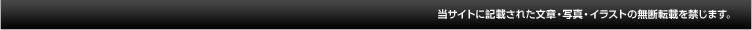当サイトに記載された文章・写真・イラストの無断転載を禁じます。