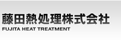 藤田熱処理株式会社/FUJITA HEAT TREATMENT